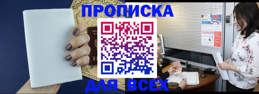 временная регистрация купить в Приморско-Ахтарске